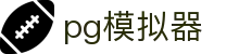 pg模拟器 - PG国际娱乐 - 开户注册中心